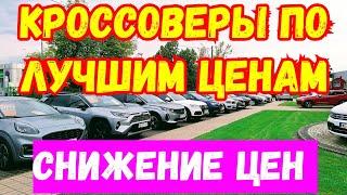 КРОССОВЕРЫ !!! ЛУЧШИЕ ЦЕНЫ В ЕВРОПЕ !!! СКИДКИ ДО 5000 ЕВРО !!!