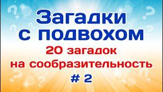 20 загадок на сообразительность. Загадки с подвохом # 2.