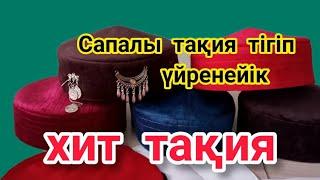 Трендтегі тақияны тігу.Тақия тігу. Тюбетейка своими руками. DIY