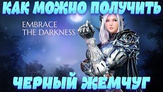 [Black Desert Mobile] Где взять Черный Жемчуг ? l Без доната