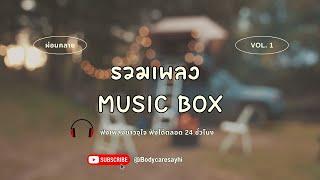 รวมเพลงเพราะ ๆ (Music Box) ฟังเวลาทำงาน กล่อมนอน ผ่อนคลาย