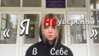 Фотофильм «Я не уверена в себе»