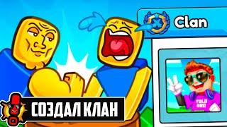 СОЗДАЛ СВОЙ КЛАН в Arm Wrestle Simulator | Roblox