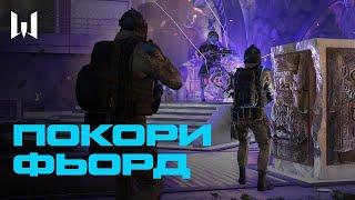 ТЫ СМОЖЕШЬ! Как ЛЕГКО пройти ФЬОРД в варфейс [Warface]