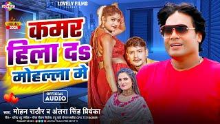 कमर हिला दs मोहल्ला मे | #Mohan Rathor,Antra Singh Priyanka | Kamar Hila Da Mohalla Me - 2024NewSong