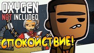 НА ПОЛНОМ РАССЛАБОНЕ! |8| Oxygen Not Included: Quality of Life Upgrade Mk 1