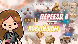 •Переезд в новый дом Алисы и Майка•/тока бока/toca life world/toca boca/The_Alis_ka Flores