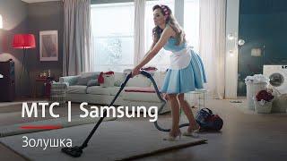 МТС | Samsung | Золушка