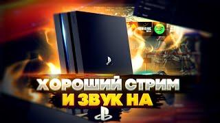  НАСТРОЙКА OBS ДЛЯ PS4 |ХОРОШЕЕ КАЧЕСТВО СТРИМА ЗА 6 МИНУТ | КАК СТРИМИТЬ С PS4 2021 