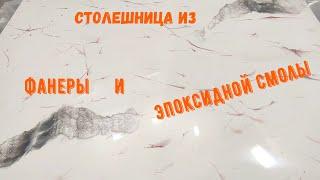 Набор №85 Эпоксидная смола, фанера, заливка столешницы. Шаг за шагом. Эксклюзивные покрытия.