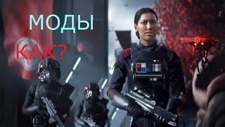 КАК УСТАНОВИТЬ МОДЫ НА Star Wars: Battlefront II?ОТВЕТ ТУТ!!