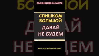 Давай не будем, я боюсь...Интересные истории из жизни. Аудиорассказ