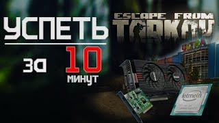 Быстрый фарм Развязки в Escape from Tarkov, успеть за 10 минут!