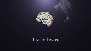 Ведущий специалист (Хороший диагноз - Хорошее лечение)  LOGO Bez-boley.ru