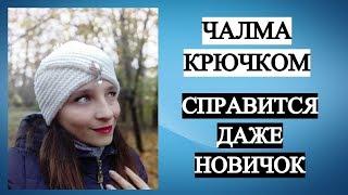 ТРЕНДОВАЯ ШАПКА - ЧАЛМА КРЮЧКОМ  ПРОСТО и БЫСТРО  СПРАВИТСЯ ДАЖЕ НОВИЧОК