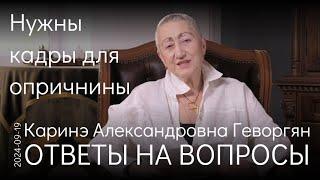 Каринэ Геворгян. Пока, видимо, нет возможности провести внутреннюю чистку в России