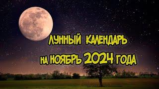 Лунный Календарь на Ноябрь 2024 года