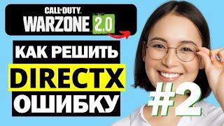 Error code 0x887A0005 Вылетает Warzone 2 ошибка directX error простое решение #warzone