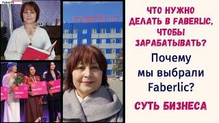 Как зарабатывать в Faberlic: что нужно делать и где этому учат? Почему мы выбрали Фаберлик? Бизнес.