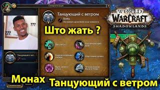 Монах Танцующий с ветром. Ротация дд спека. World of Warcraft: Shadowlands