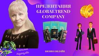 Презентация компании Global trend! Спикер Миля Хаметшина!