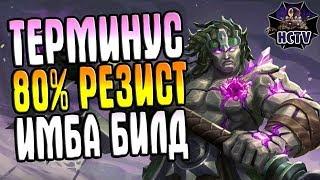 Paladins►ТЕРМИНУС►80% РЕЗИСТА►ИМБА БИЛД