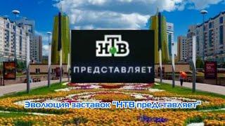 Выпуск №48. Эволюция заставок "НТВ представляет"