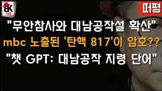 '817' 인공지능이 밝혀냈다! 北의 대남선전 지령이라는 수상한 자막을 왜 mbc는 내보냈을까?