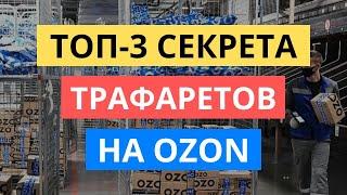 ТОП-3 СЕКРЕТА КАК НАСТРОИТЬ ТРАФАРЕТЫ НА ОЗОН. РЕКЛАМА ОЗОН - ИНСТРУКЦИЯ ПО НАСТРОЙКЕ