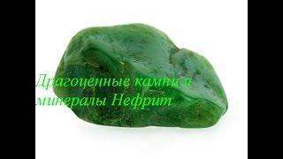 Драгоценные камни и минералы Нефрит / Gems and minerals Jade