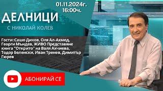 01.11.2024 - Делници с Николай Колев