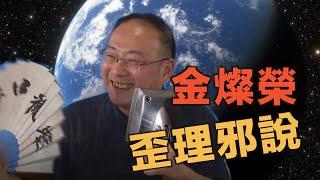 李肅挑戰周孝正：金燦榮的歪理邪說