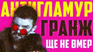 Антигламур, ГРАНЖ . Історія гранжу, як стилю у моді, дизайні та архітектурі  | Арт-Бланш