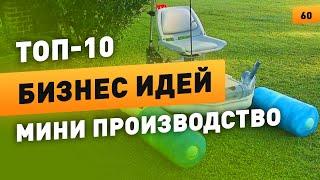 Топ-10 бизнес идей с минимальными вложениями. Мини производство на дому. Бизнес с нуля своими руками
