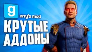 10 КРУТЫХ АДДОНОВ В GARRY'S MOD ● ГАРРИС МОД КРУТЫЕ АДДОНЫ #10