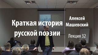 Лекция 32. А.С. Пушкин. Лицей и Петербург | Краткая история русской поэзии | Лекториум