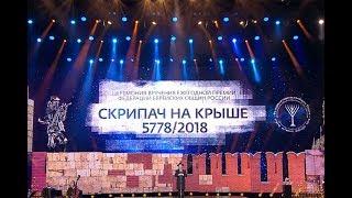 Ханука в Кремле. Скрипач на крыше 2018/5778