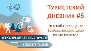 Туристский дневник #6 Детского туристского пресс-центра Всероссийского слёта юных туристов