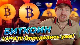 ОСТОРОЖНО! Биткоин на грани: Ложный прорыв или резкий рост? Мои действия и прогнозы