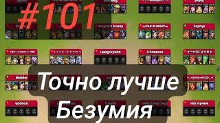 Война #101, Демоны vs Canadian Beavers // Империя пазлов // Empires & Puzzles //