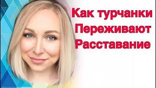 Как турчанки переживают расставание? \ GBQ blog