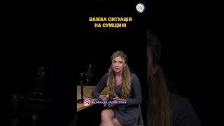 Важка ситуація на Сумщині