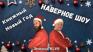 Книжный Новый Год "Наверное шоу" Эпизод XLVII