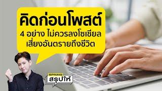 4 เรื่อง ที่เราไม่ควรโพสต์ลงโซเชียลมีเดีย เพราะอาจทิ้งร่องรอยไว้ให้มิจฉาชีพ l SPRiNGสรุปให้