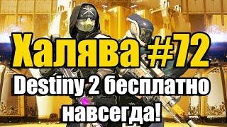 Халява #72 (02.11.18). Destiny 2 бесплатно навсегда!