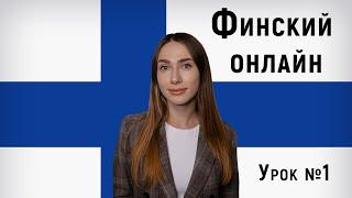 Финский язык онлайн. Урок №1