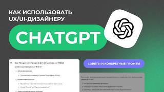 Как UX/UI-дизайнеры используют CHAT GPT: примеры, идеи, промты, советы