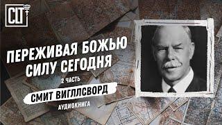 Переживая Божью силу сегодня | Смит Вигглсворт | 2 часть | Аудиокнига | 1 часть в описании под видео