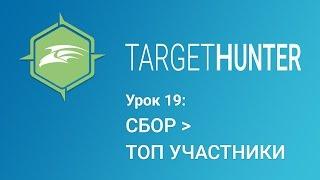 Target Hunter. Урок 19: Сбор - Топ Участники (Промокод внутри)