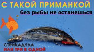 Эта приманка удивит даже опытных рыбаков СТРИКАДУЛА  это три в одном